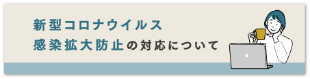 新型コロナウイルス感染拡大防止の対応について