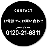 CONTACT お電話でのお問い合わせフリーダイヤル0120-21-6811
