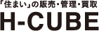 「住まい」の販売・管理・買取 H-CUBE