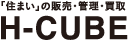 「住まい」の販売・管理・買取 H-CUBE