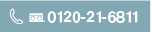 0120-21-6811